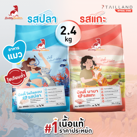 อาหารเม็ดสำหรับแมว BUDDY BUDDER แพ็กคู่ สูตรบัดดี้ บาบา รสแกะ & สูตรบัดดี้ โพไซดอน รสปลา (1.2 KG X 2)_1